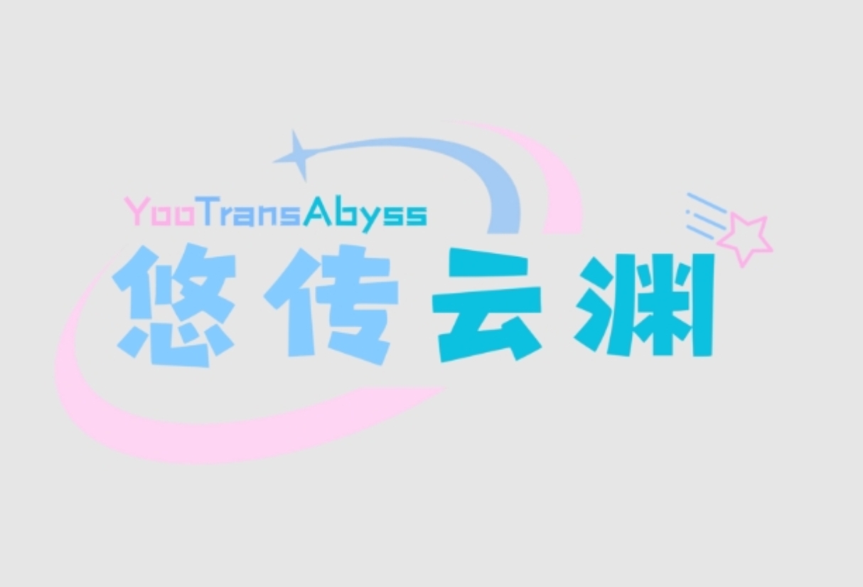 悠传云渊